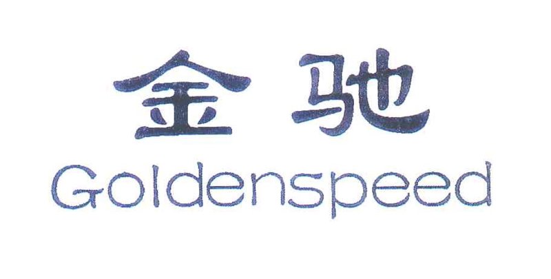 金赤机电